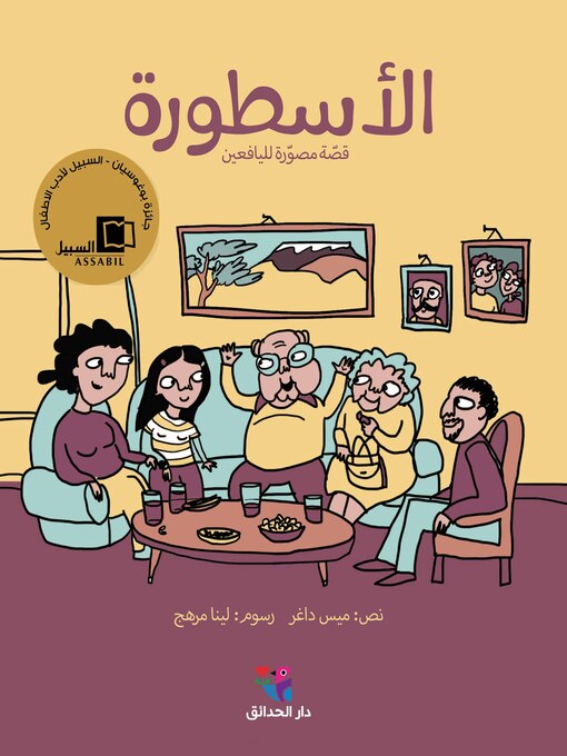 Title details for الأسطورة by ميس داغر - Available